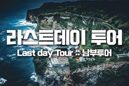 라스트데이 투어｜Last day Tour :: 남부투어