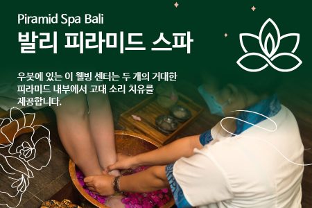 Piramid Spa Bali｜발리 피라미드 스파