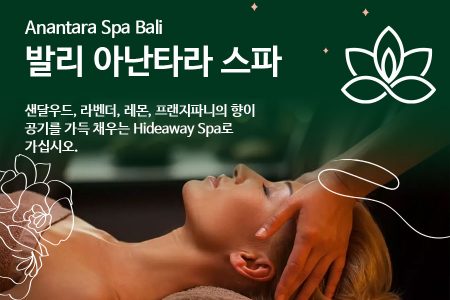 Anantara Spa Bali｜발리 아난타라 스파