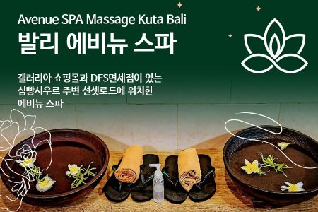 Avenue Spa Bali｜발리 에비뉴 스파