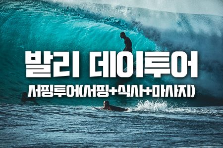 발리, bali, 발리여행, 발리골프, 발리자유여행, 발리투어, 발리현지여행사, 발리여행추천, 발리가족여행, 발리호텔, 우붓여행, 발리숙소, 발리액티비티, bali, uluwatu, balitravel, balitrip, 신혼여행, 발리맛집, 발리한달살기