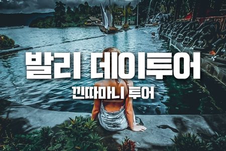 데이투어｜끼따마니 투어