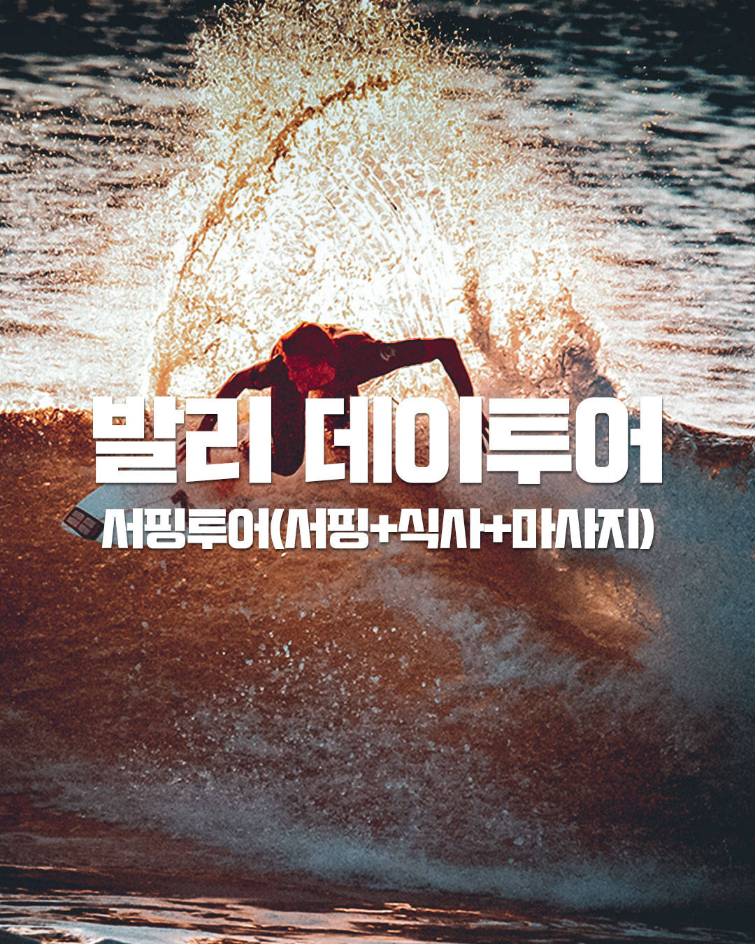 데이투어｜서핑투어(서핑+식사+마사지)