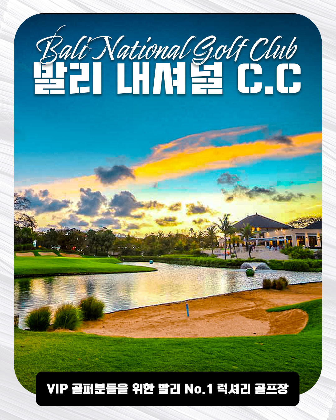 발리 내셔널 C.C 18홀｜Bali National Golf Club