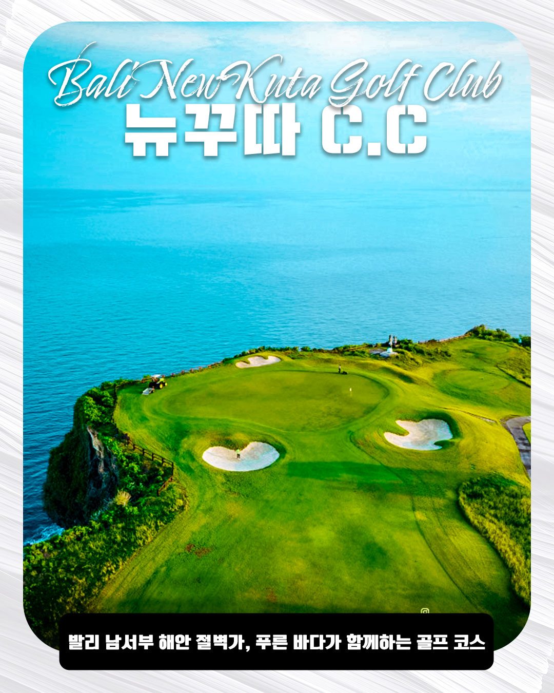 뉴꾸따 C.C 18홀｜Bali NewKuta Golf Club