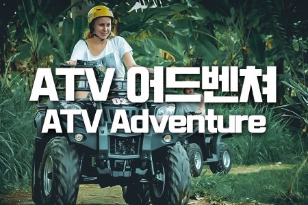 ATV Adventure｜ATV 어드벤쳐