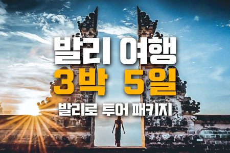 발리로 패키지｜발리여행 3박 5일