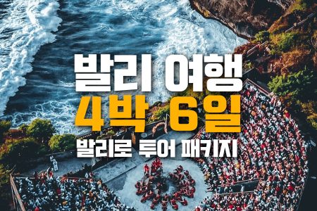 발리, bali, 발리여행, 발리골프, 발리자유여행, 발리투어, 발리현지여행사, 발리여행추천, 발리가족여행, 발리호텔, 우붓여행, 발리숙소, 발리액티비티, bali, uluwatu, balitravel, balitrip, 신혼여행, 발리맛집, 발리한달살기