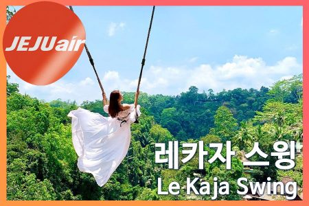 Le Kaja Swing｜레카자 스윙