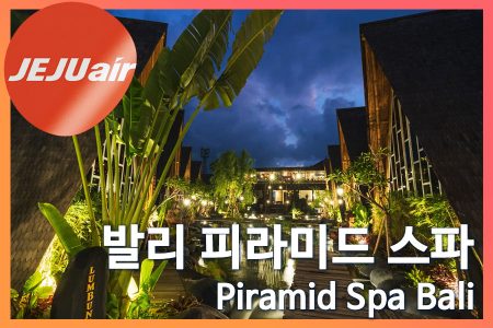 Piramid Spa Bali｜발리 피라미드 스파