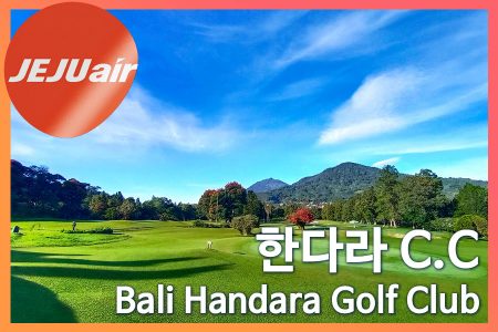 한다라 C.C 18홀｜Bali Handara Golf Club