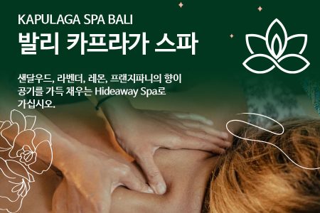 KAPULAGA SPA BALI｜발리 카프라가 스파