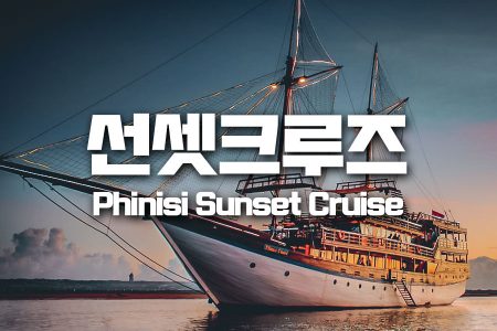 Phinisi Sunset Cruise｜선셋크루즈
