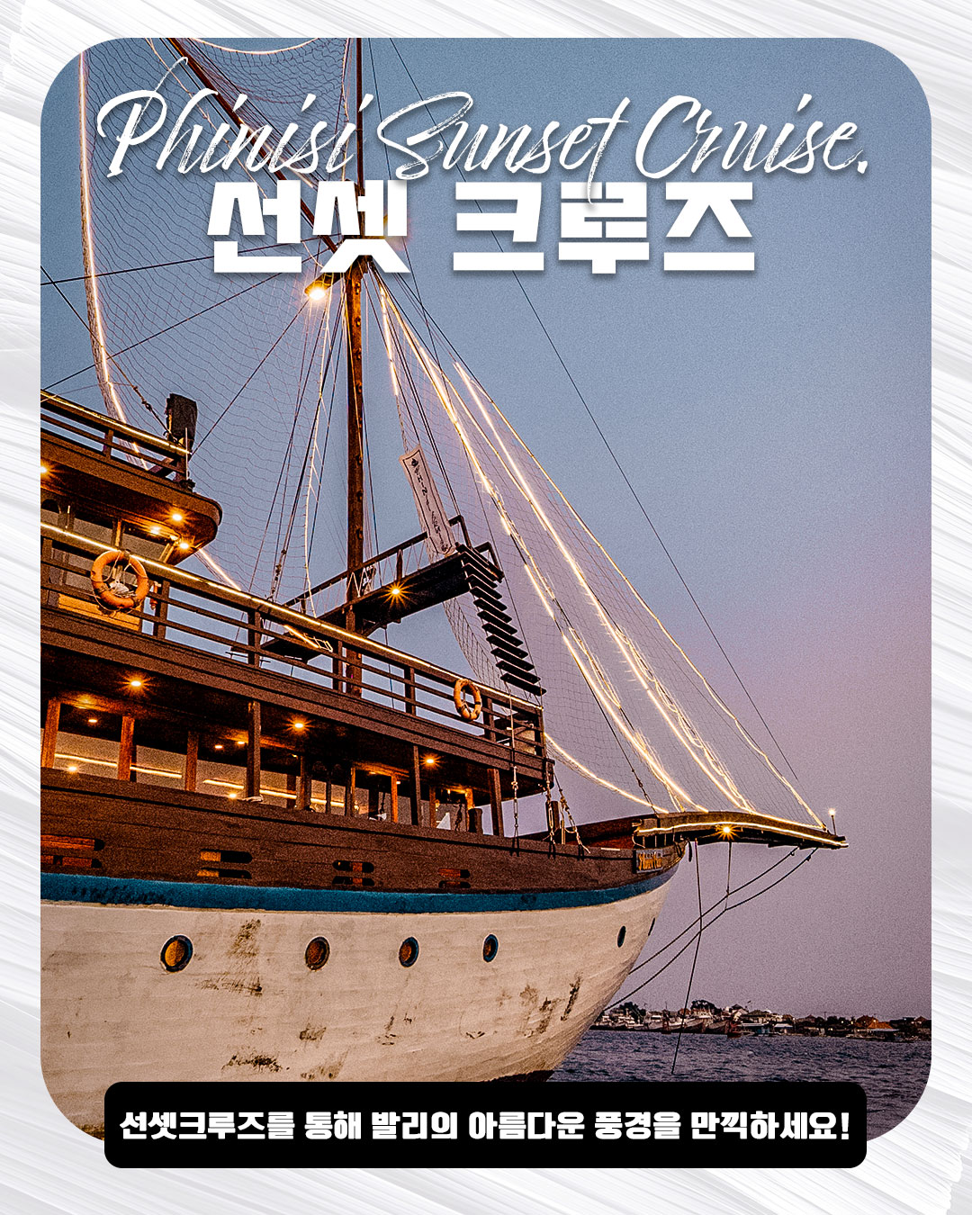 Phinisi Sunset Cruise｜선셋크루즈
